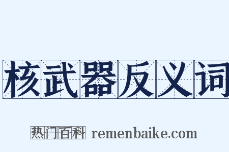 核武器反义词是什么意思的图片